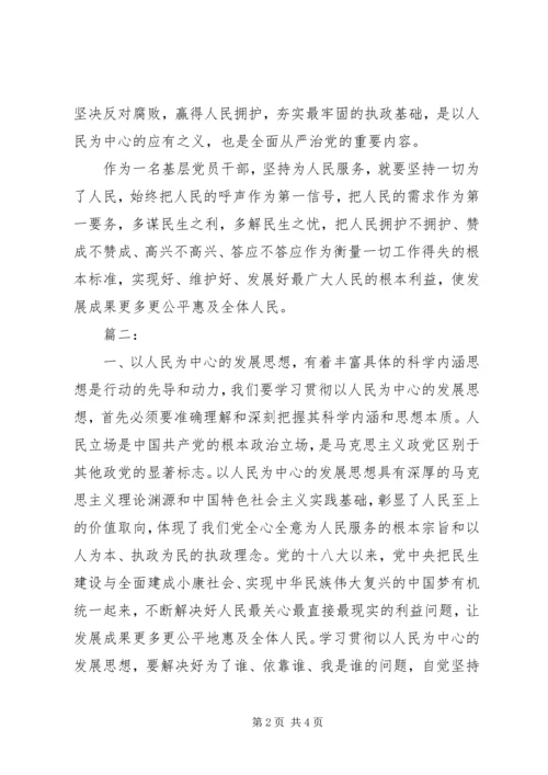 坚持以人民为中心心得体会两篇.docx