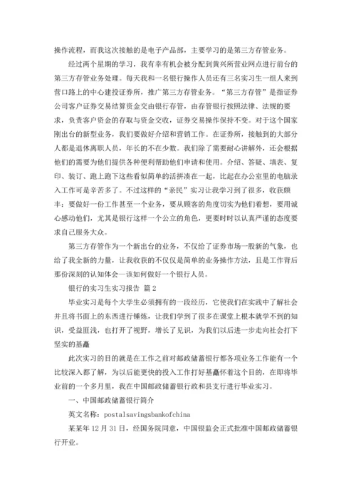 银行的实习生实习报告3篇.docx