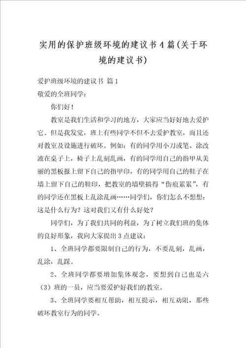 实用的保护班级环境的建议书4篇关于环境的建议书