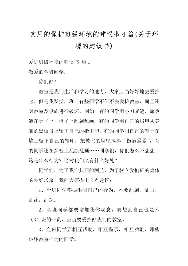 实用的保护班级环境的建议书4篇关于环境的建议书