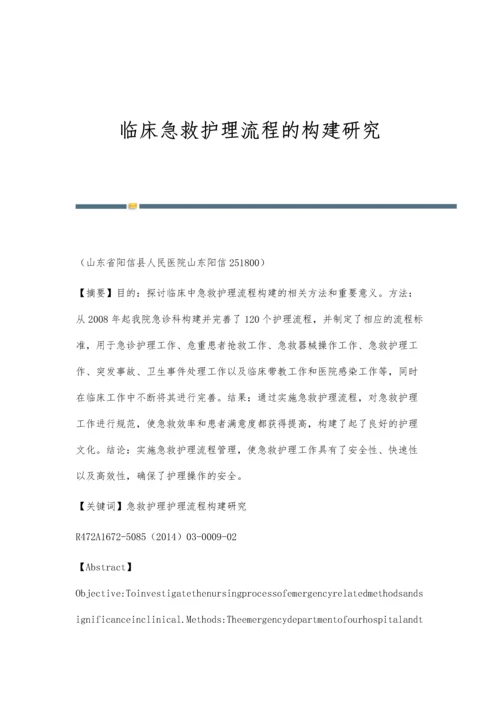 临床急救护理流程的构建研究.docx