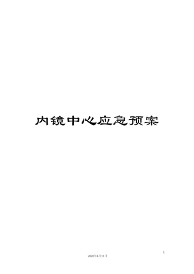 内镜中心应急预案.docx