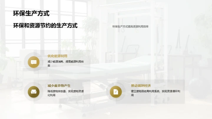 打造绿色康复辅具