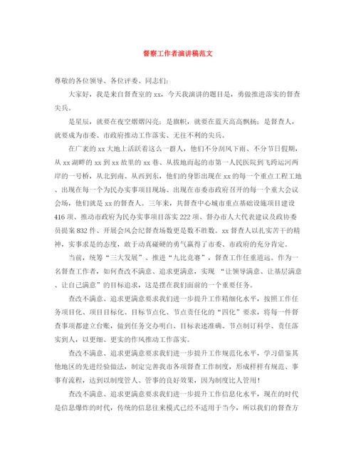 精编之督察工作者演讲稿范文.docx