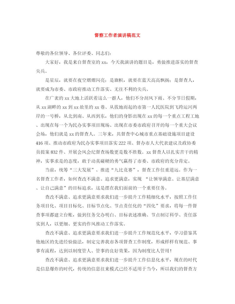 精编之督察工作者演讲稿范文.docx
