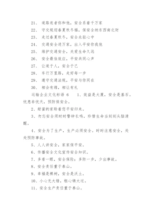 运输企业文化标语.docx
