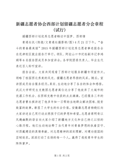 新疆志愿者协会西部计划留疆志愿者分会章程(试行).docx