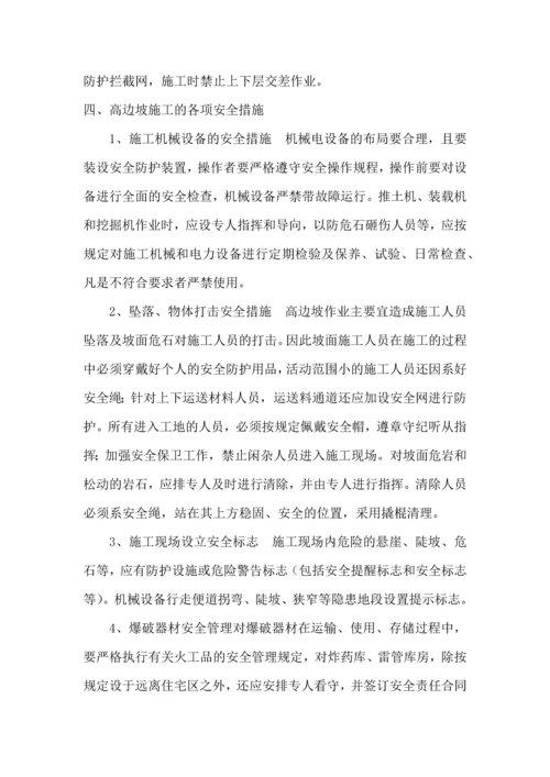 高边坡专项安全施工方案.docx