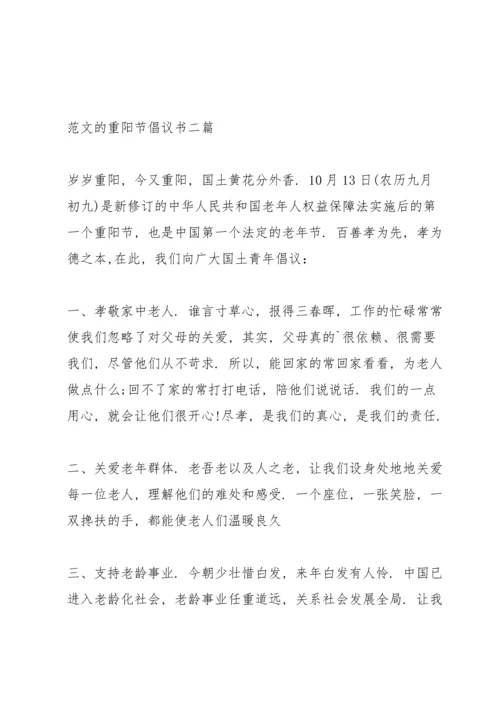 范文的重阳节倡议书三篇.docx