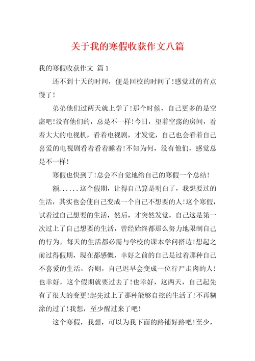 关于我的寒假收获作文八篇