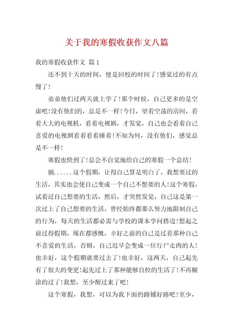 关于我的寒假收获作文八篇