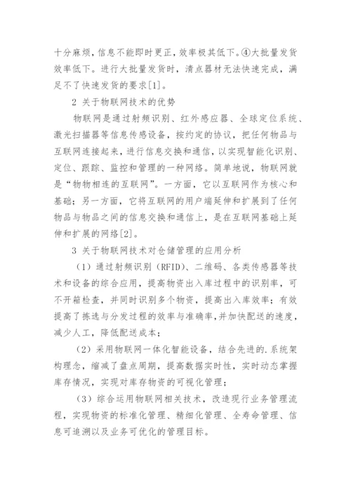 物联网应用论文编辑精选.docx