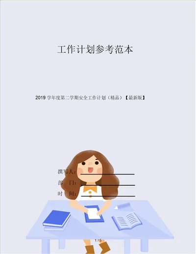 2019学年度第二学期安全工作计划精品