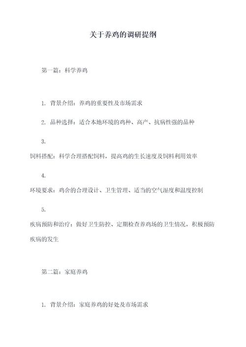 关于养鸡的调研提纲