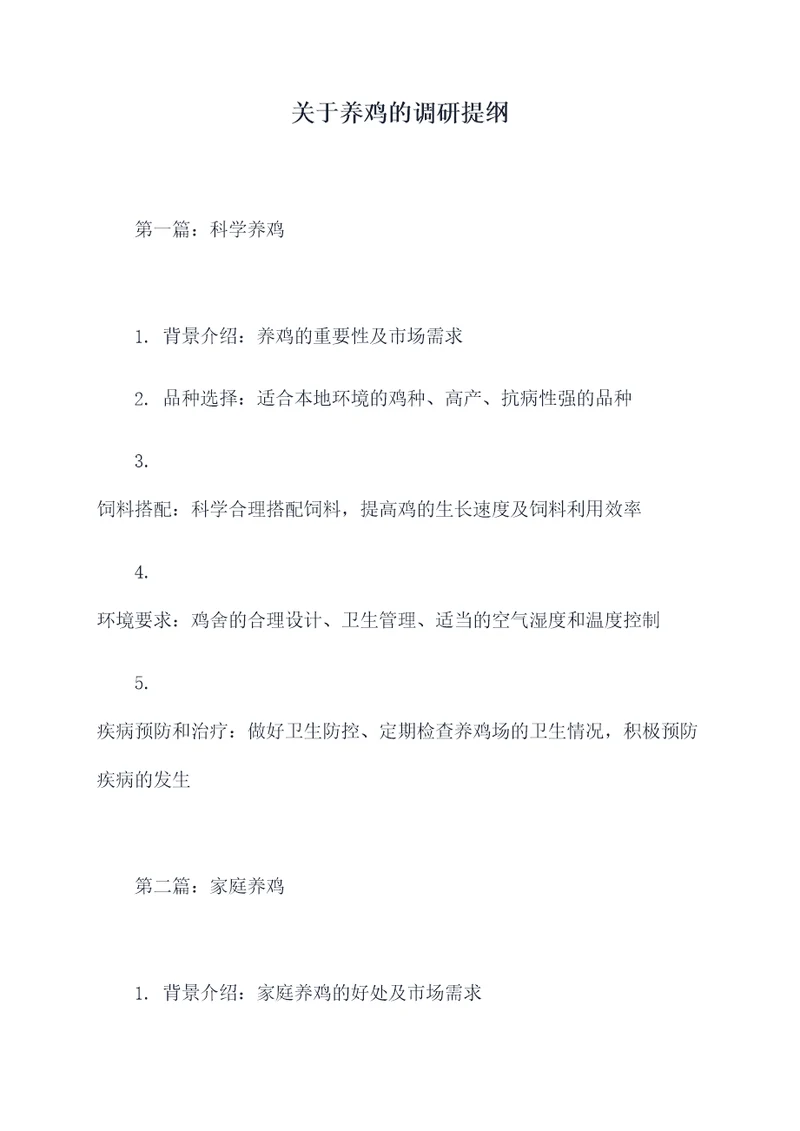 关于养鸡的调研提纲