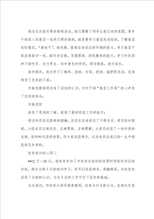 20222023对于扶贫培训心得体会范文