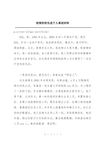 疫情防控先进个人事迹材料.docx