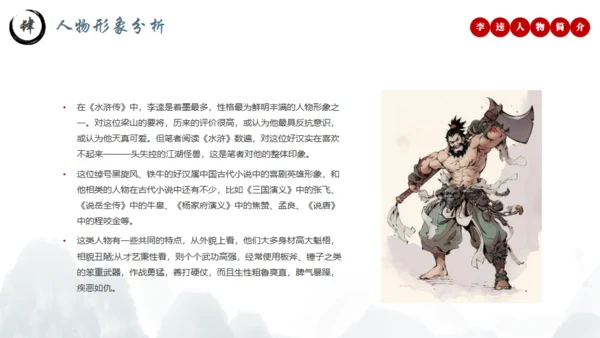 水浒传黑旋风李逵介绍通用PPT模板