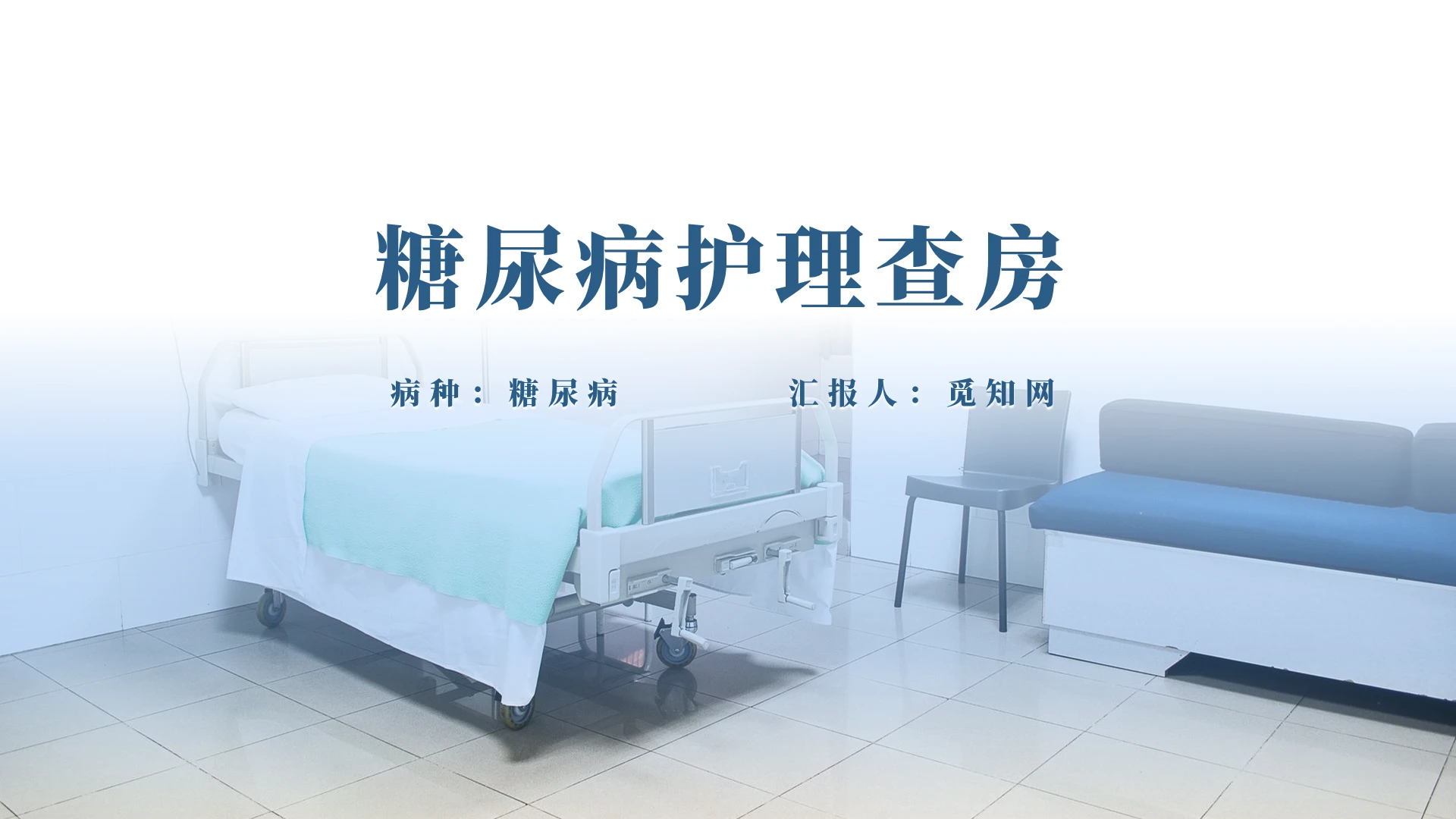 蓝色简洁糖尿病护理查房工作总结PPT模板