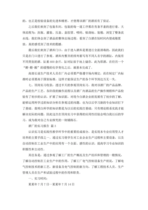 酒厂的实习报告模板合集十篇.docx