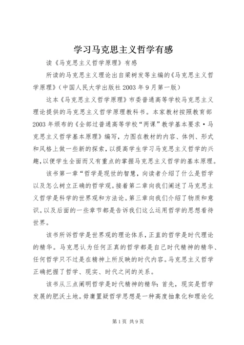 学习马克思主义哲学有感_1 (2).docx