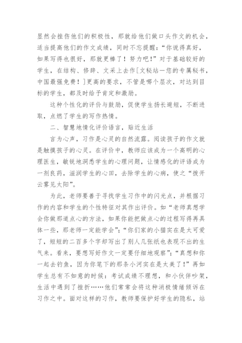 语文教学中的习作评价的问题和方式论文.docx