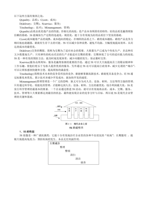 卓越的现场管理：5S推行实务(刘敏兴 24讲---全套课程）.docx