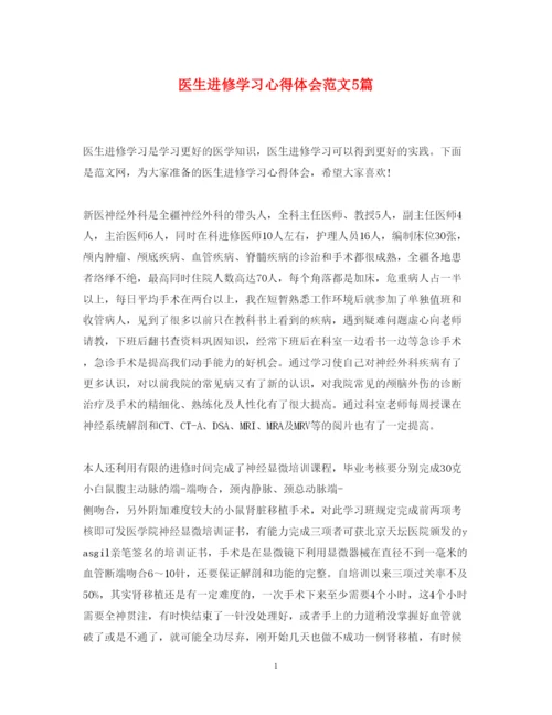 精编医生进修学习心得体会范文5篇.docx