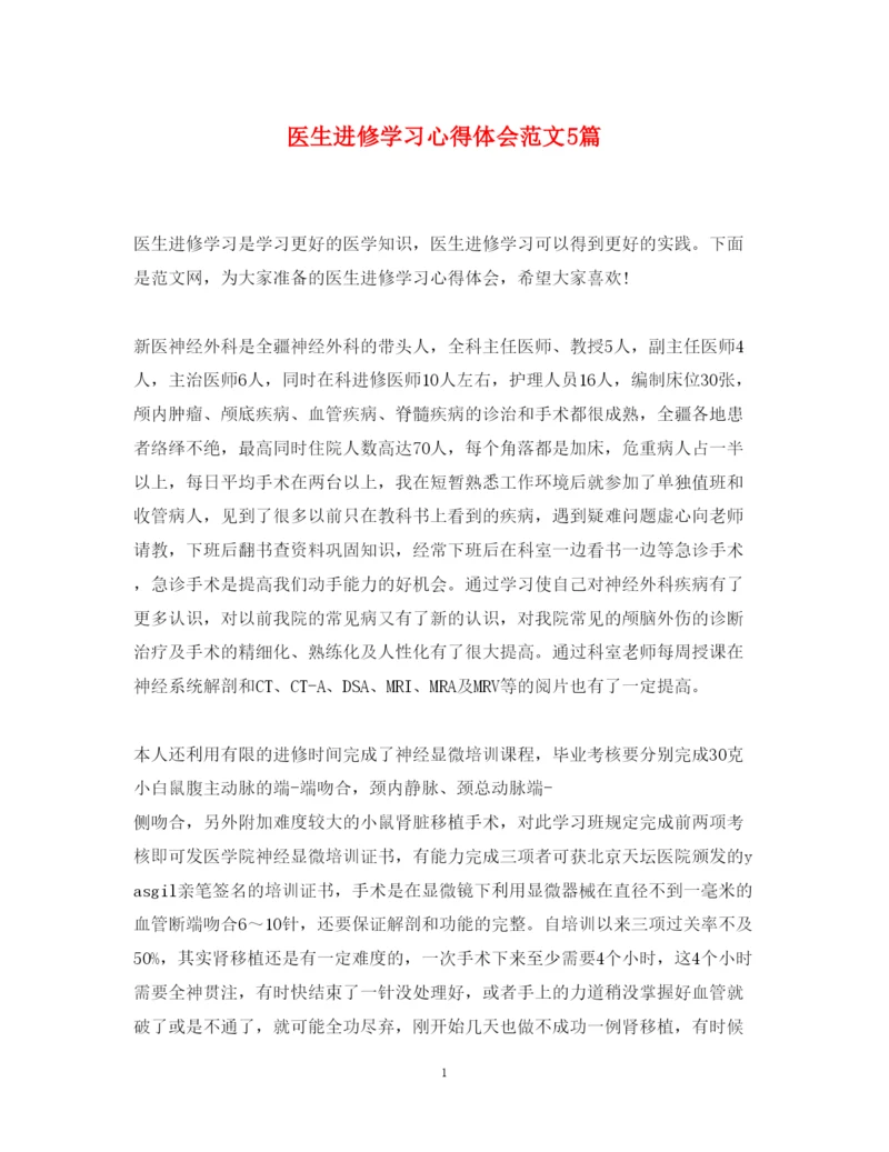精编医生进修学习心得体会范文5篇.docx