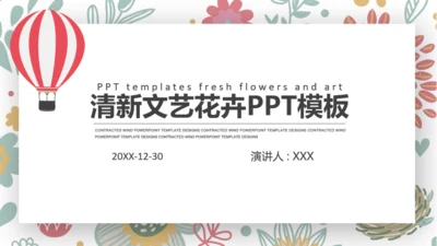 2019清新文艺花卉年度总结通用PPT模板