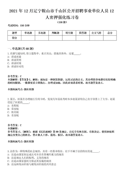 2021年12月辽宁鞍山市千山区公开招聘事业单位人员12人密押强化练习卷