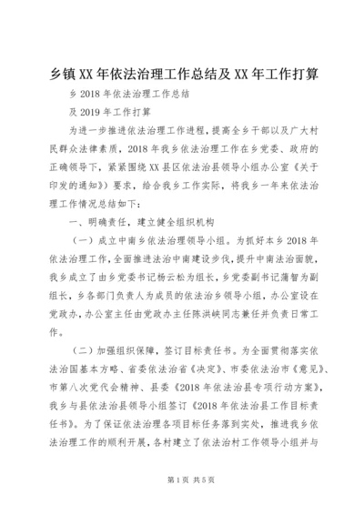 乡镇某年依法治理工作总结及某年工作打算.docx