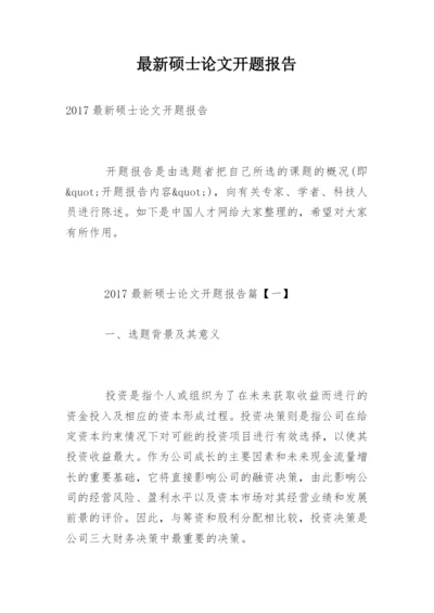 最新硕士论文开题报告.docx