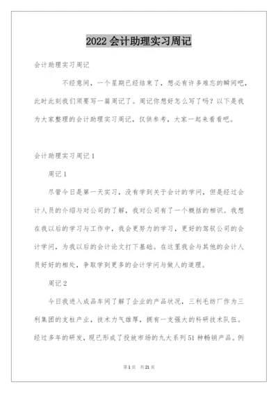 2022会计助理实习周记.docx