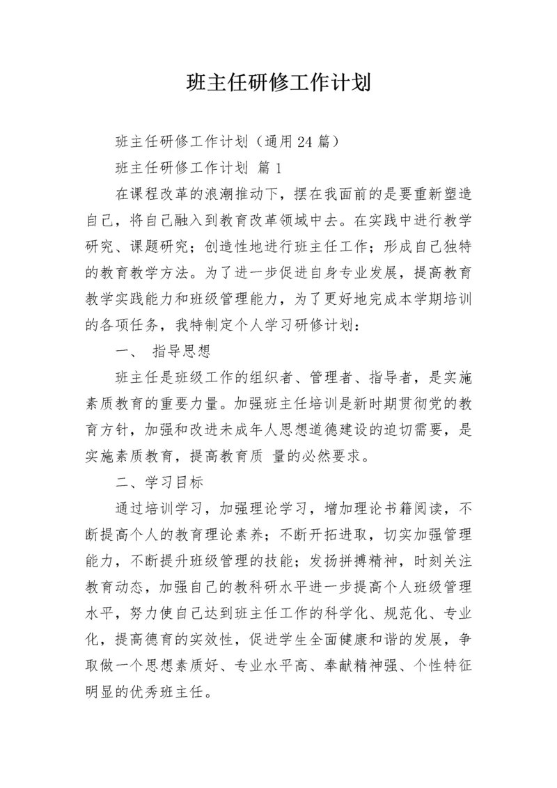 班主任研修工作计划.docx
