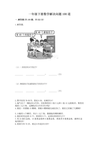 一年级下册数学解决问题100道及答案（典优）.docx