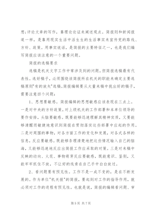 简报写作要点技巧.docx