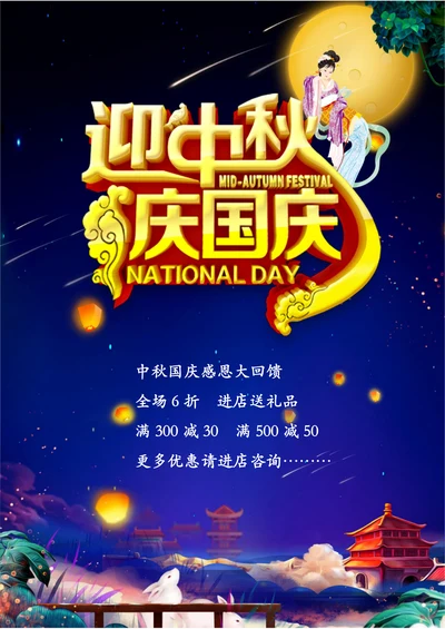 中秋国庆宣传促销海报