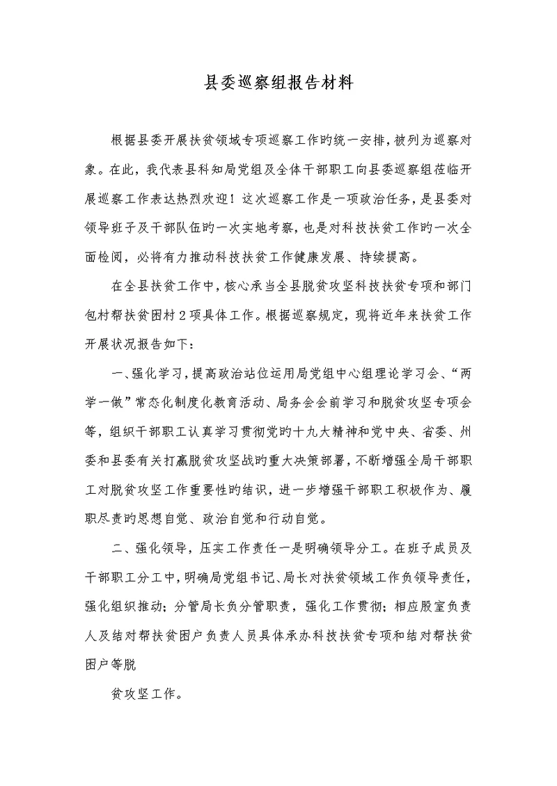 2022年县委巡察组汇报材料
