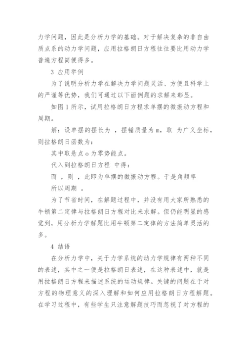 虚位移原理到拉格朗日方程-物理学毕业论文.docx