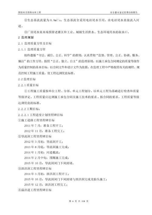 科克塔斯水库蓄水安全鉴定监理报告(最终监理).docx