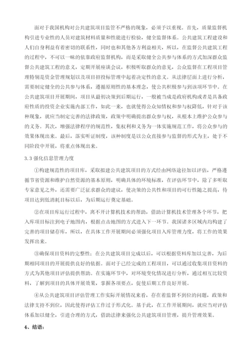 公共建筑工程项目管理现状及对策分析.docx