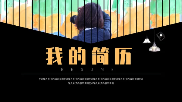 我的简历自我介绍通用PPT模板