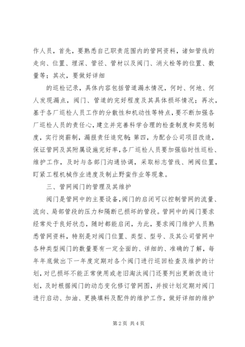 供水管网管理工作的思考.docx