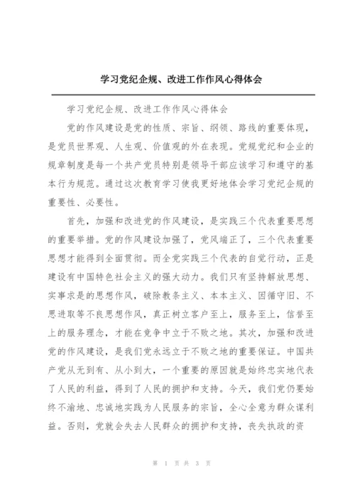 学习党纪企规、改进工作作风心得体会.docx