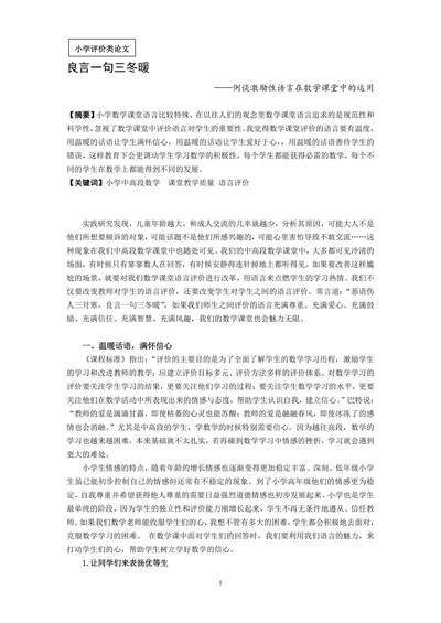 谈激励性语言在数学课堂中的运用