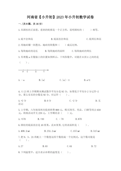 河南省【小升初】2023年小升初数学试卷带答案（达标题）.docx