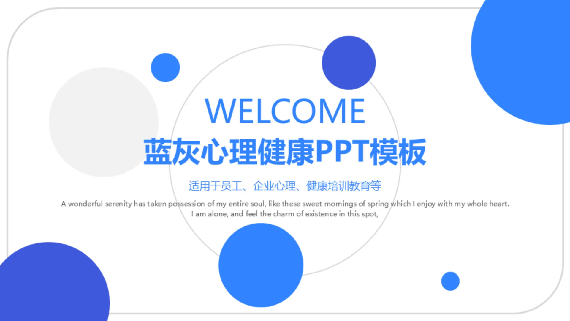 蓝灰色企业心理健康通用PPT模板