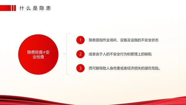 红色简约风安全生产隐患排查PPT模板