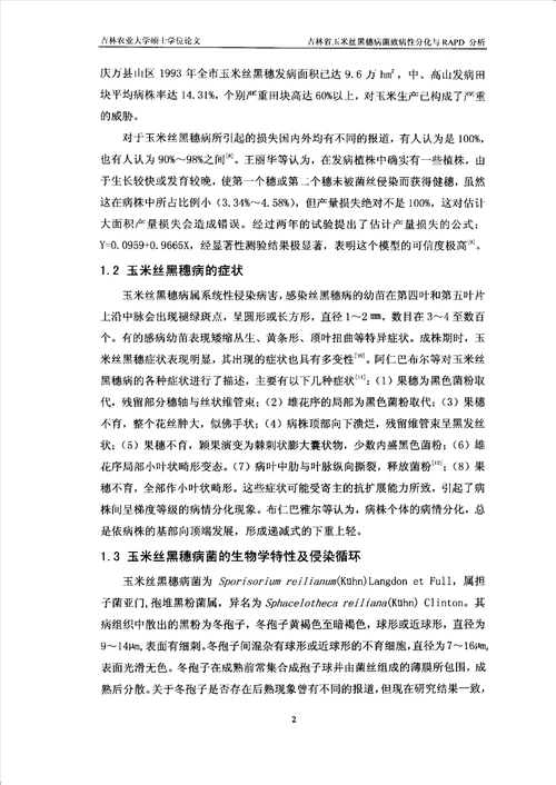 吉林省玉米丝黑穗病菌致病性分化与RAPD分析植物病理学专业毕业论文